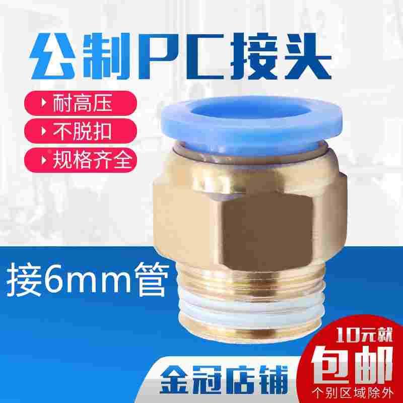 模具气动气管快速插接头公制螺纹直通水咀嘴PC4/6-M6/M8/M10/M12