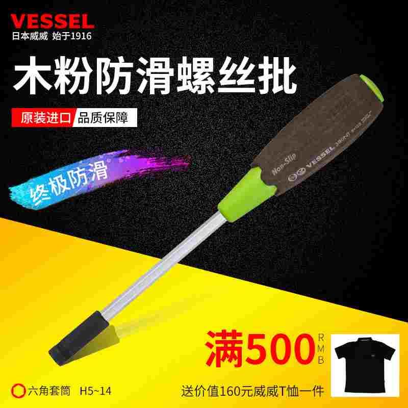 Vessel威威耐磨套筒螺丝刀日本进口防油防滑六角木粉柄螺丝批起子