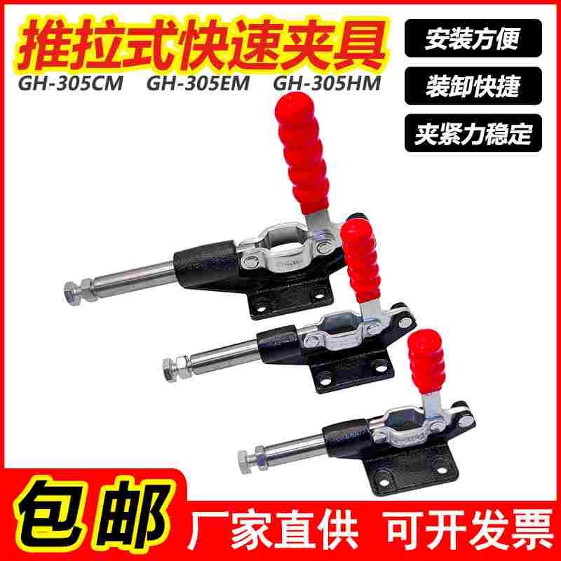 快速夹具/工装夹钳/推拉式压紧器/夹头GH304C305C304E305E304H305