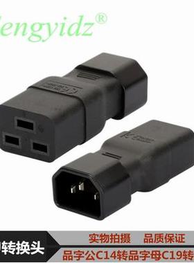 品字插 服务器PDU 转换插头UPS电源 IEC320-C14转C19 C19转C14