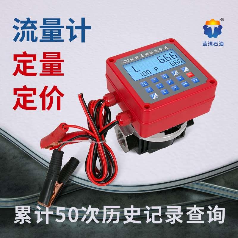 流量计定量定价电子表数显齿轮表柴油甲醇不锈钢计量表12V24V220V