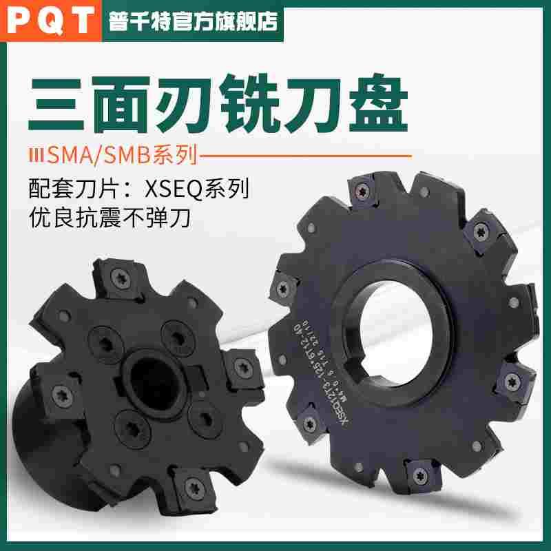 PQT三面刃铣刀盘T型PT02开槽SMA侧铣锯片式株洲SMP01套式刀盘XSEQ