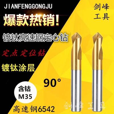 高速钢镀钛涂层定心钻M35含钴定位钻倒角中心钻345681012*90度