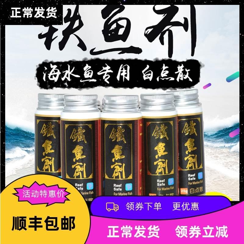 铁鱼剂 新包装白点散 海水鱼粉蓝白点珊瑚缸可用吊类白膜小白点