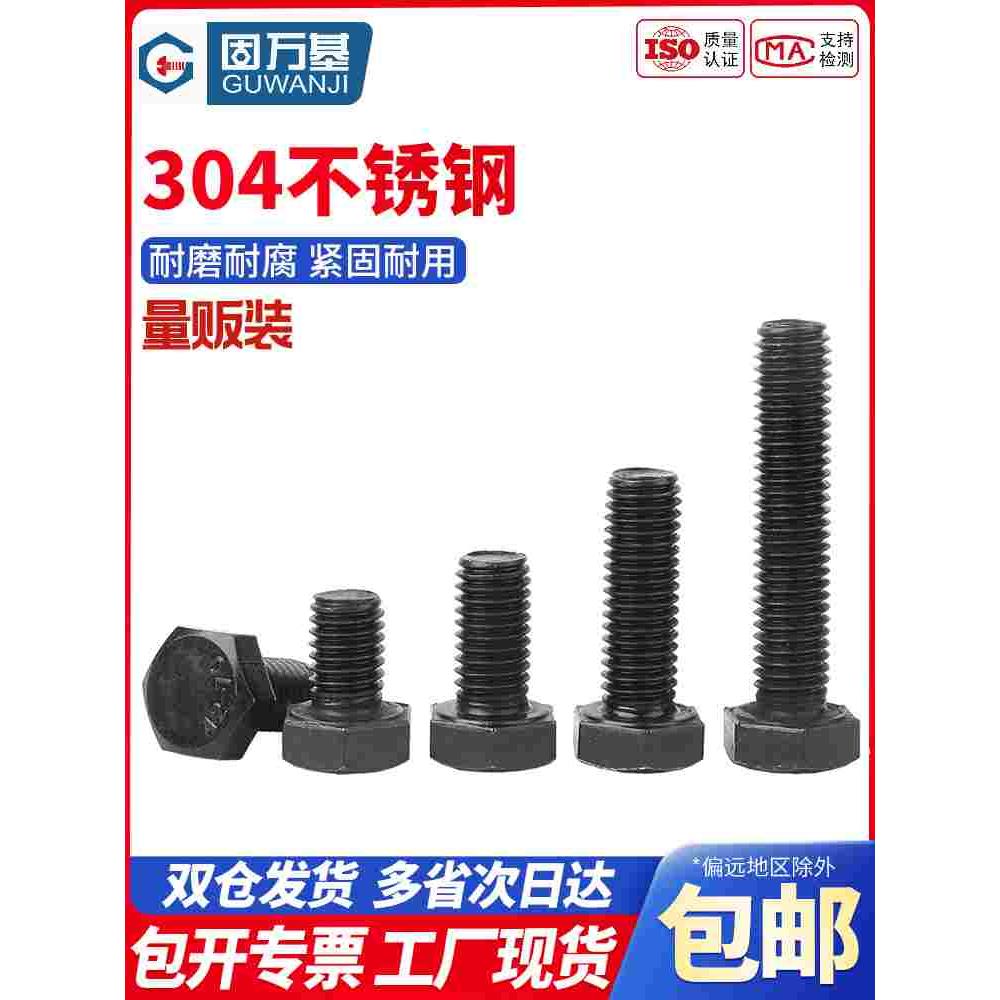 黑色外六角螺栓304不锈钢螺丝大全加长螺杆螺钉M3M4M5M6M8M10M12