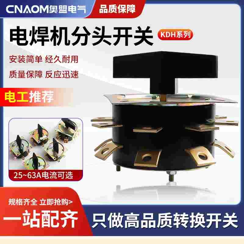 电焊机分头开关KDH25-2-8弧焊档位调节25A40A63A组合转换开关铜件