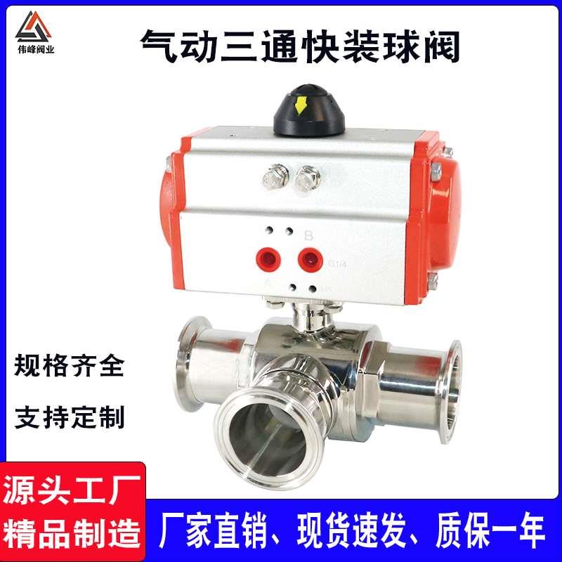 不锈钢气动三通快装T型L型卫生级卡箍式304卡盘快速切换转向球阀