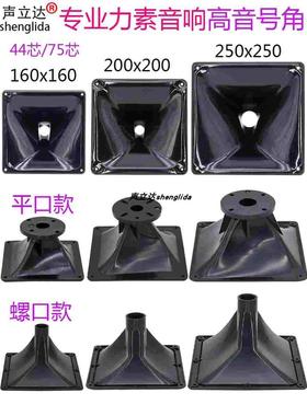专业力素音响高音喇叭号角壳正方蝴蝶形16x16/20x20/25x25cm号筒