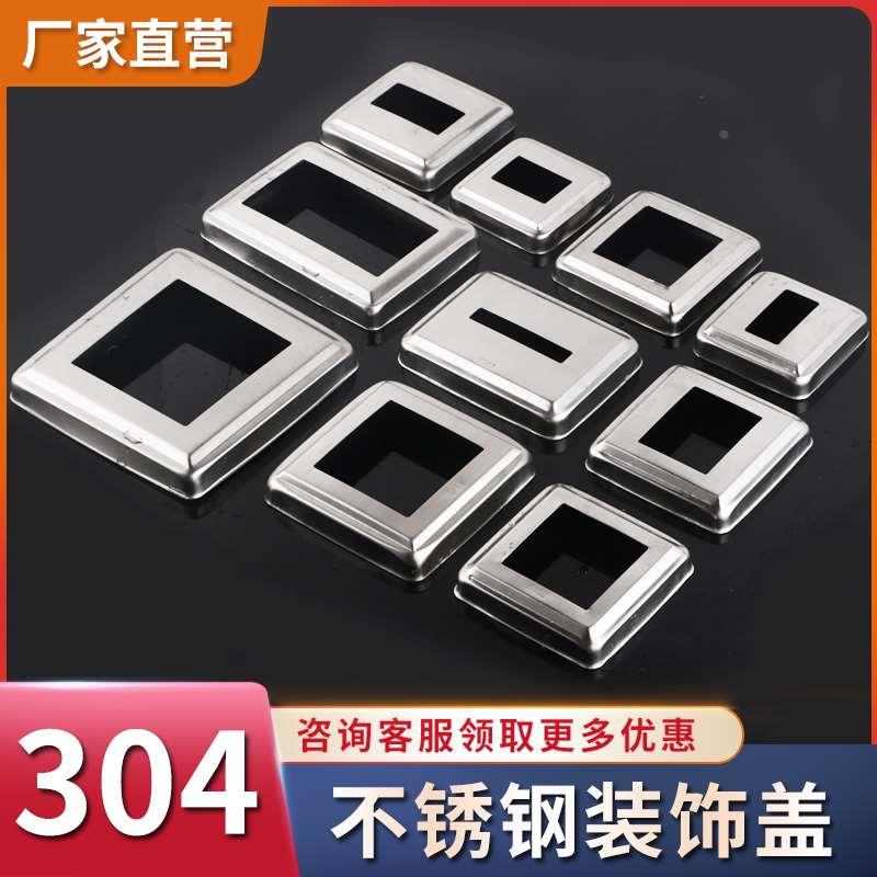 304不锈钢方形装饰盖楼梯扶手立柱方管盖遮丑盖0.5厚螺丝盖定做