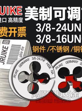 JRUIKE进口美制不锈钢板牙3/8-16 3/8-24UNF1/2 5/16可调节牙板牙