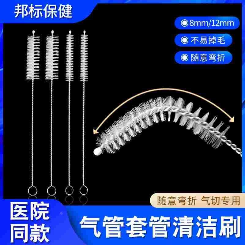 气切气管刷清洁刷喉管全喉半喉套管刷护理刷尼龙毛刷气切套管刷
