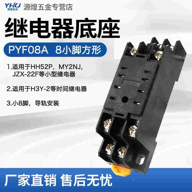 小型继电器中间继电器底座PYF08A小8脚HH52PMY2NJH3Y-2JZX-22F