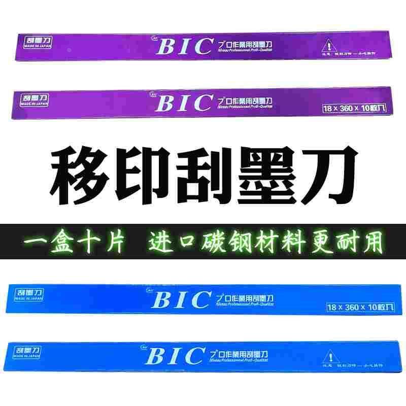 BIC（必克）移印刀片刮刀片/移印机刮墨刀/油墨刮刀（整盒价格）