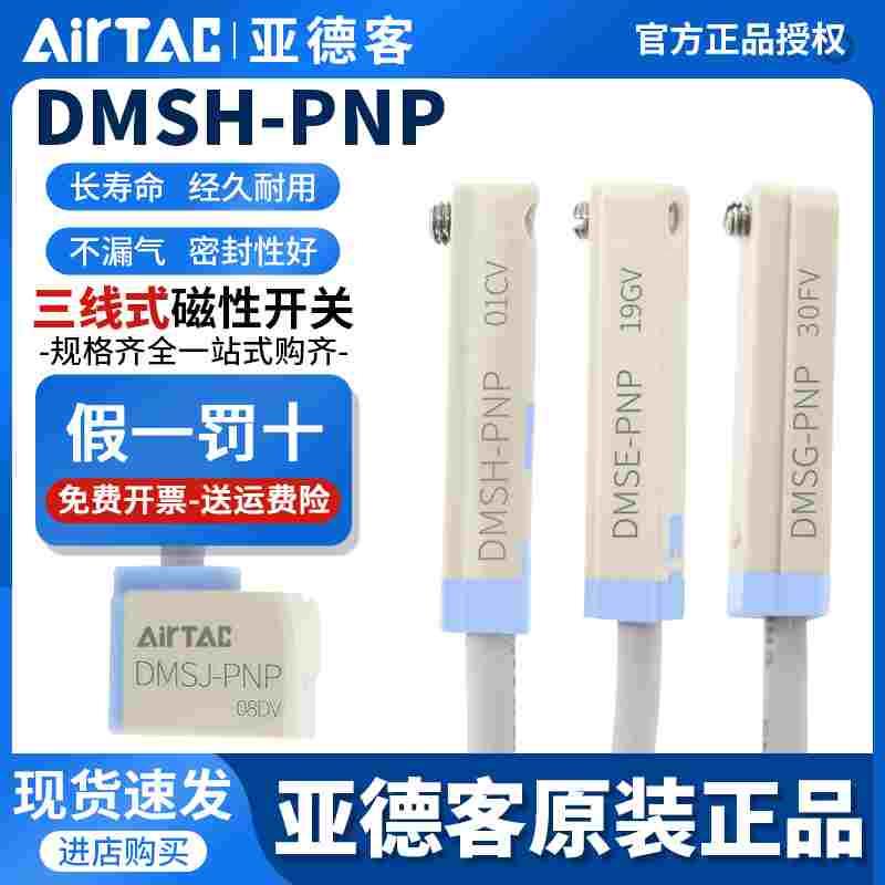 亚德客DMS电子磁性开关三线式PNPDMSG/DMSH/DMSE/DMSJ- P020-P030