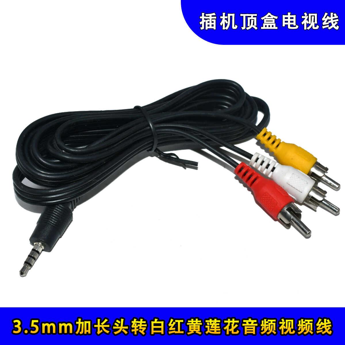 18mm加长头3.5转三莲花头白红黄AV音视频一分三RCA插机顶盒电视线