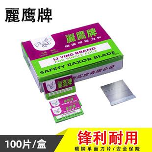 丽鹰牌羽毛牌单面保安刀片正品爆屏清洁小刀片修脚工业多用途美工