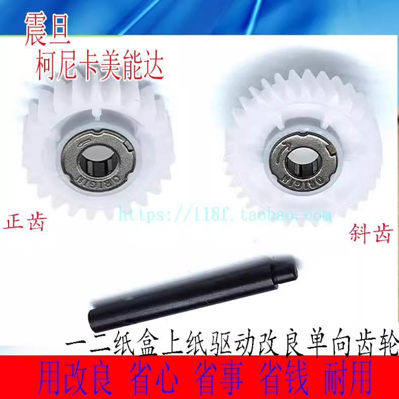 柯美458E美能达C558 C658 C458 震旦AD455E纸盒进纸驱动单向齿轮