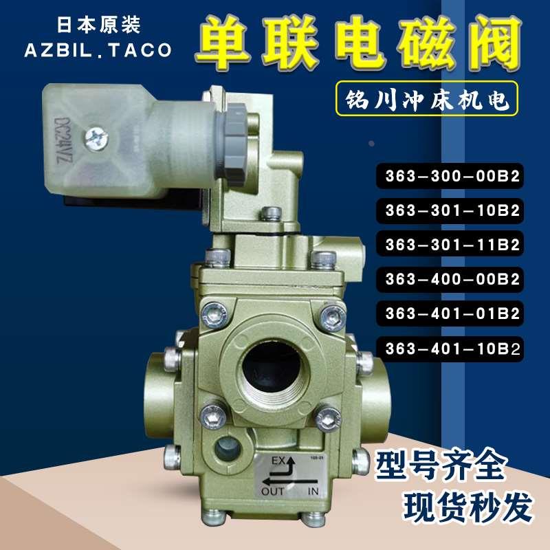 TACO电磁阀363-301/401-00B2/10B2气控单阀368-800/601-00B0/01B2