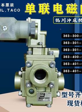 TACO电磁阀363-301/401-00B2/10B2气控单阀368-800/601-00B0/01B2