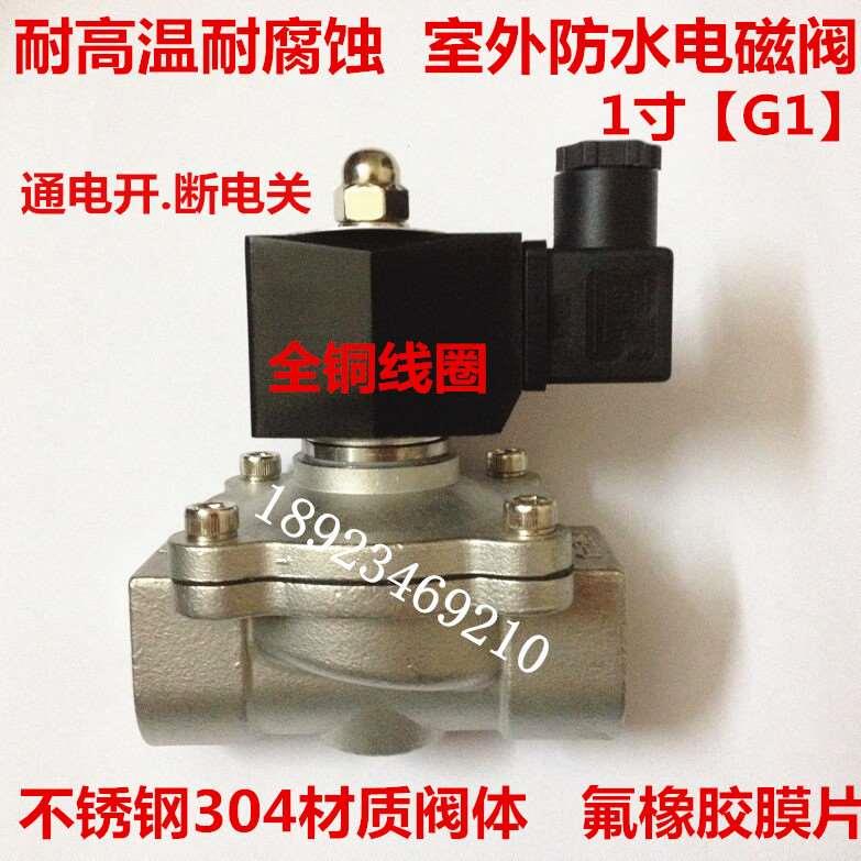 1寸不锈钢防水电磁阀2W-25B 2S250-25 DN25 室外防水电磁阀 155度