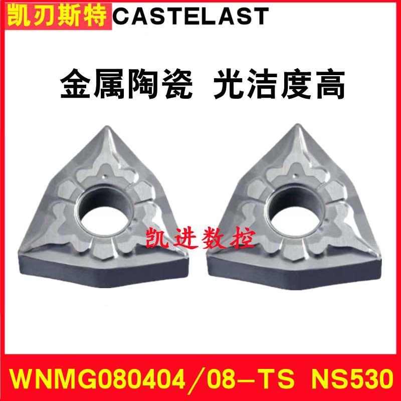 金属陶瓷桃型数控刀片WNMG080404-TSWNMG080408-TS NS530外圆刀片