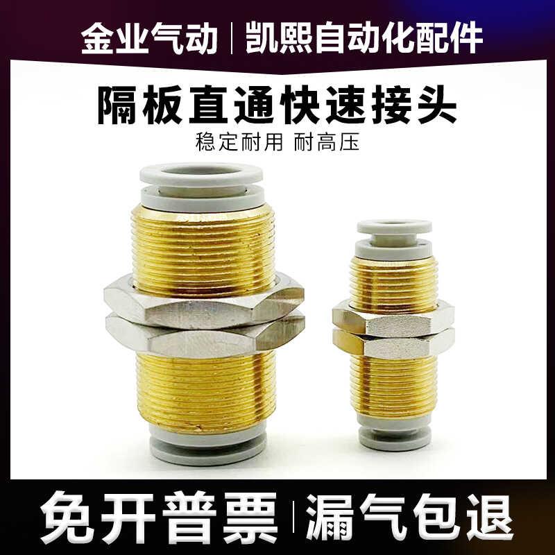 金业J&Y气动PM隔板穿板直通快插接头KQ2E04 06 08 10 12-00 16-00