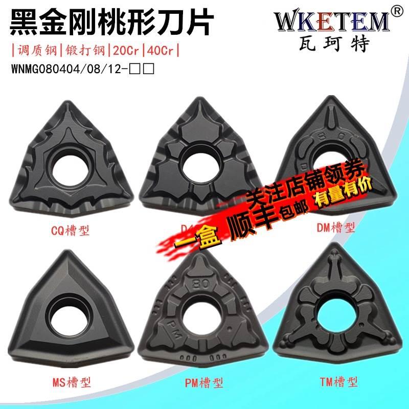 黑金刚数控刀片桃形WNMG080404 08 12 CQ D43 MS DM PM钢件开槽刀