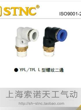 【STNC索诺天工】白L型螺纹二通接头YPL-4-6-8-10/M5-01-02-03-04