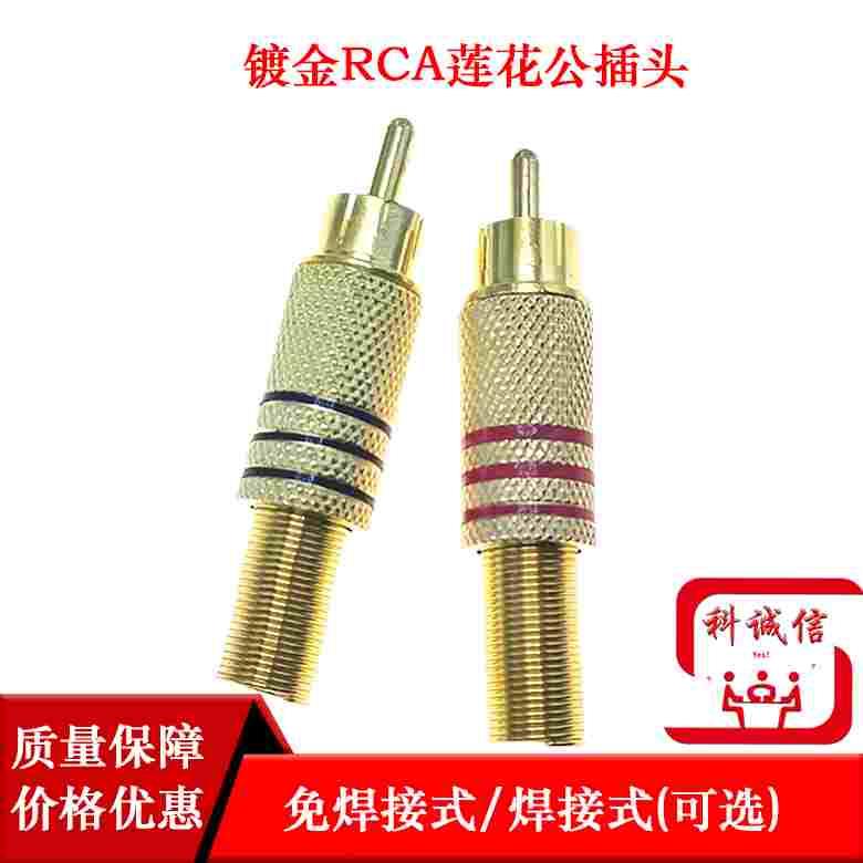 镀金RCA公插头包邮监控音响音视频线AV头2芯线接头免焊接莲花接头