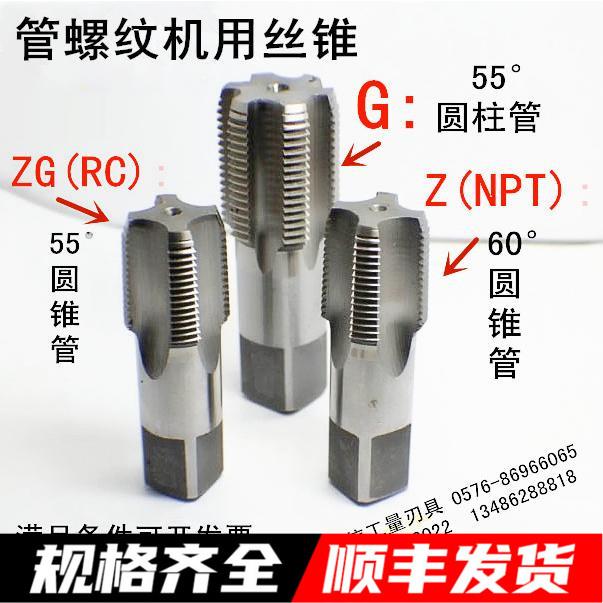 管螺纹机用丝锥 NPT Z RC ZG G1/8 1/4 3/8 1/2 5/8 3/4 1