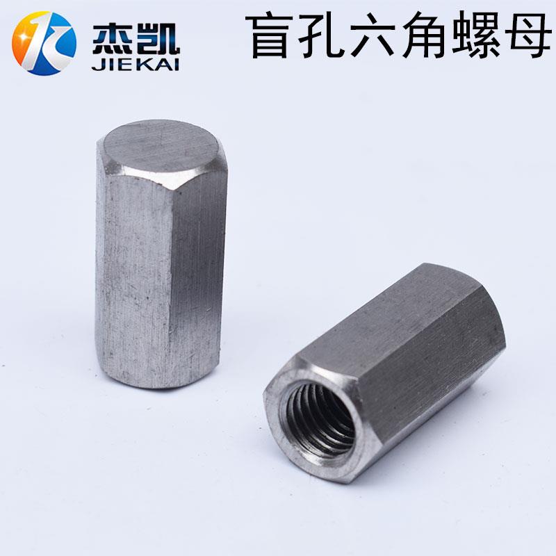 不锈钢304六角加长螺母连接螺母非标定制螺丝帽盲孔长螺母M12