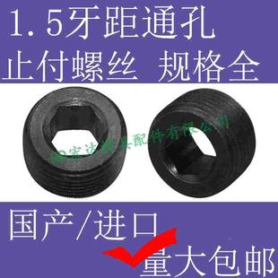 进口通孔止付螺丝/柱杆栓1.5无头内六角/喉油塞机米顶丝M23467890