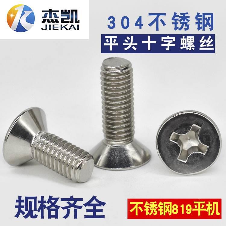 304不锈钢平头十字螺丝 沉头螺栓沉头面板螺丝沉头螺钉M2 M2.5 M3