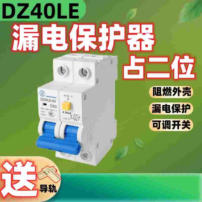 上海人民漏电保护器DZ40LE-2P63a家用二位漏保空气开关带漏电保护