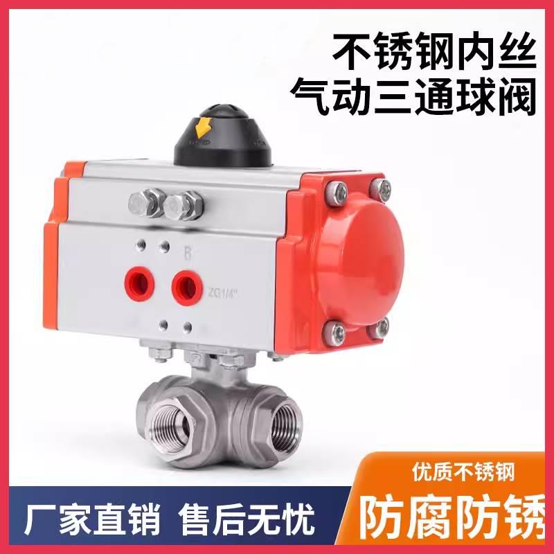 气动三通球阀Q614/5-16P不锈钢304丝扣切换阀DN15 20 25 32 40 50