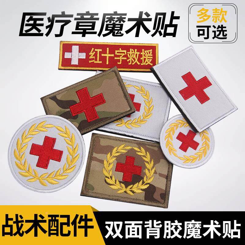 医疗章 户外救援红十字臂章 SOS救护识别章医疗魔术贴 帽徽胸章