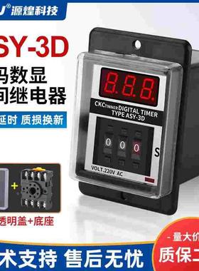 ASY-3D源煌优质TMER拨码延时数显时间继电器ASY-2D AC220V24V12V