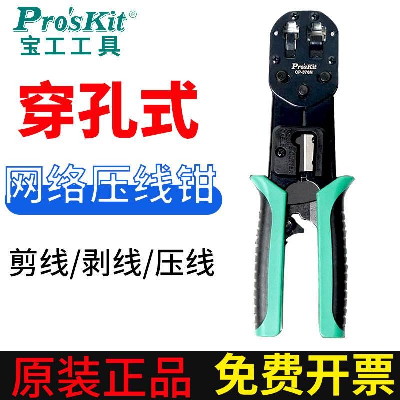 宝工网线钳6P/8P专业级穿孔穿透式水晶头网线网络压接钳CP-376N