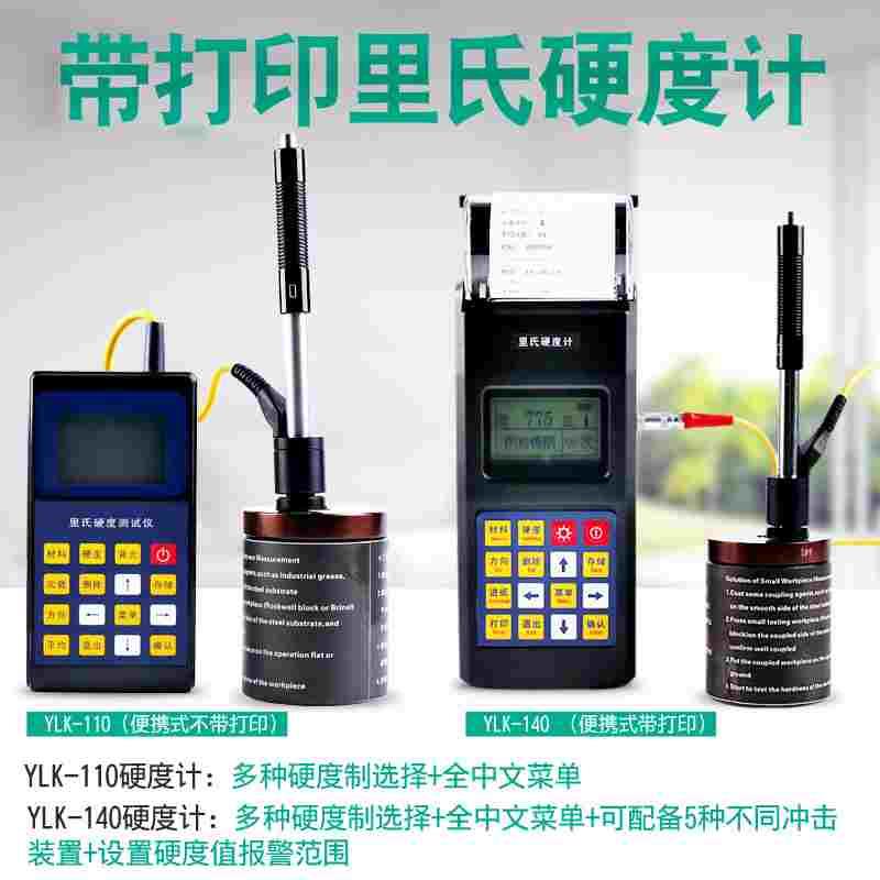 伊莱科里氏硬度计便携式强度铁钢硬度测试仪带打印洛氏硬度计压头