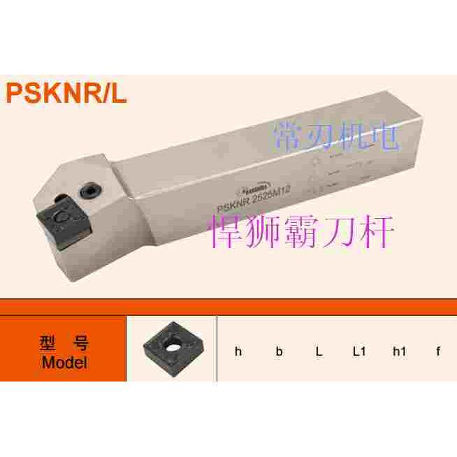 悍狮霸刀杆 数控刀杆 PSKNR/L 2525M15 3232P15  3232P19 4040S19