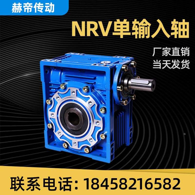 NRV减速机蜗轮蜗杆单轴同向输入减速器小型电机涡杆单齿轮减速箱