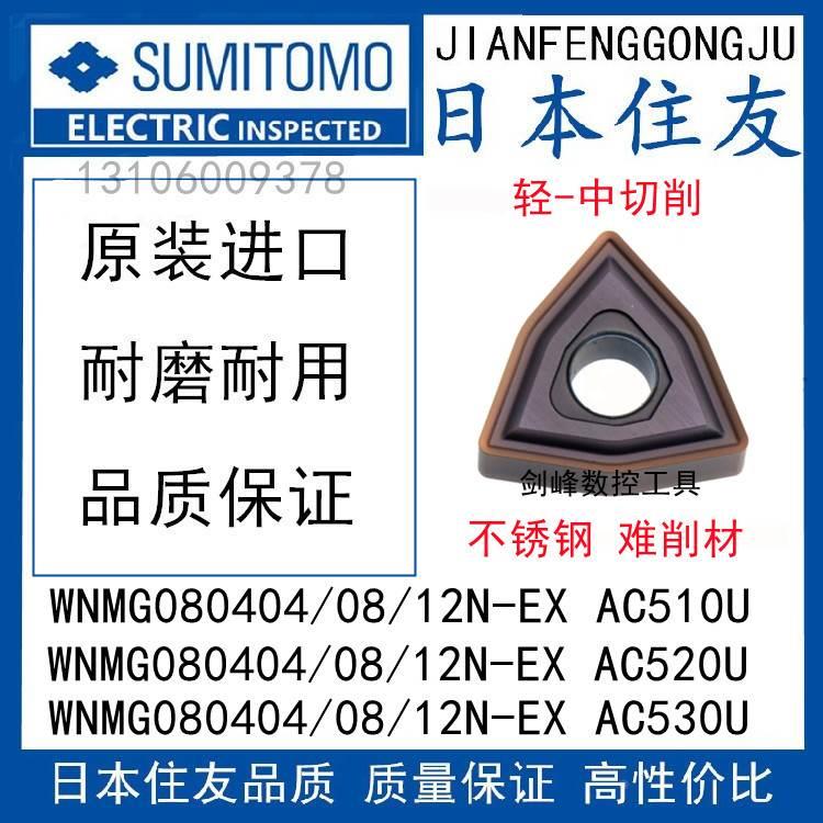 日本住友 WNMG080408N-EX AC520U WNMG080404N-EX AC530U不锈钢
