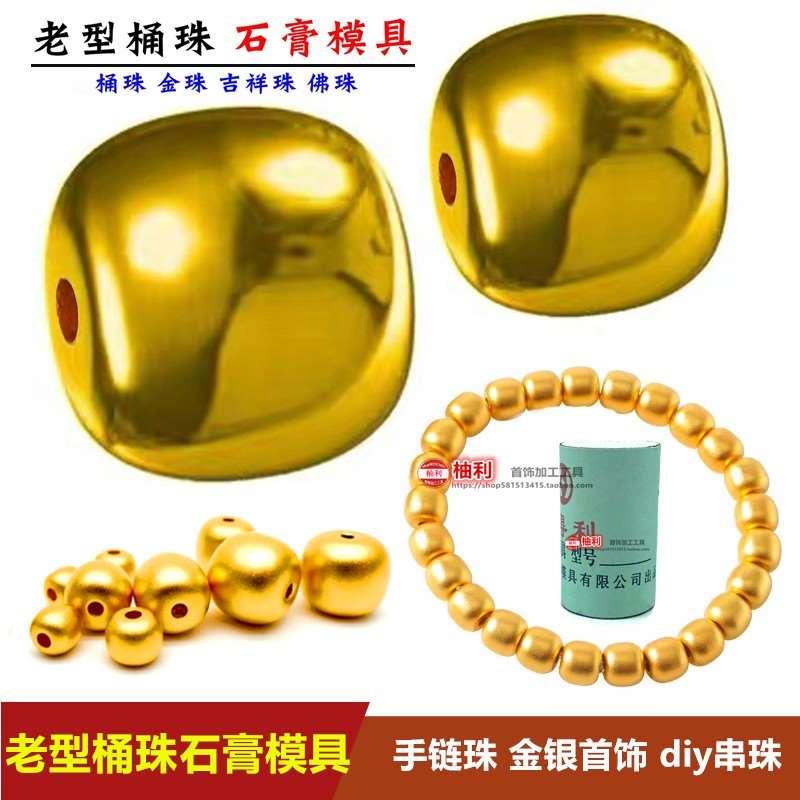 古法老型珠桶珠石膏模具实心光面珠子男女款手链金银铜转运珠挂件