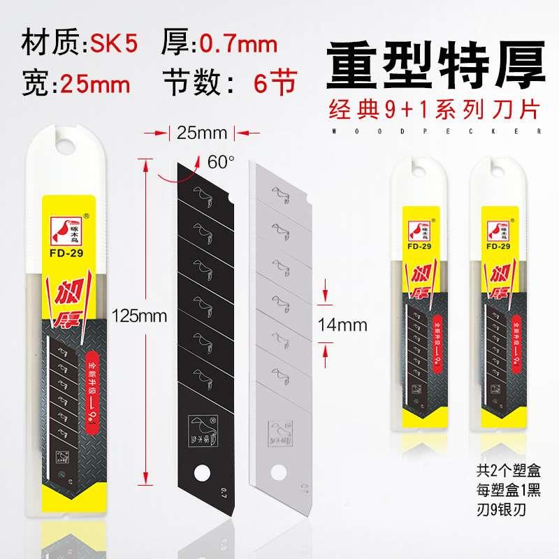 啄木鸟刀片FD-29大号加宽25mm重型美工刀片0.7mm厚 壁纸墙纸刀片