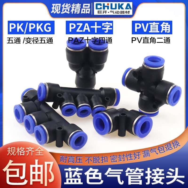 气动气管接头快插弯头快速PV塑料十字四通PZA五通PKG-4/6/8/10/12