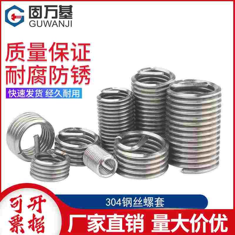 304不锈钢钢丝牙套/钢丝螺套/螺纹护套/螺丝套M2/M2.5/M3M4M5M6M8