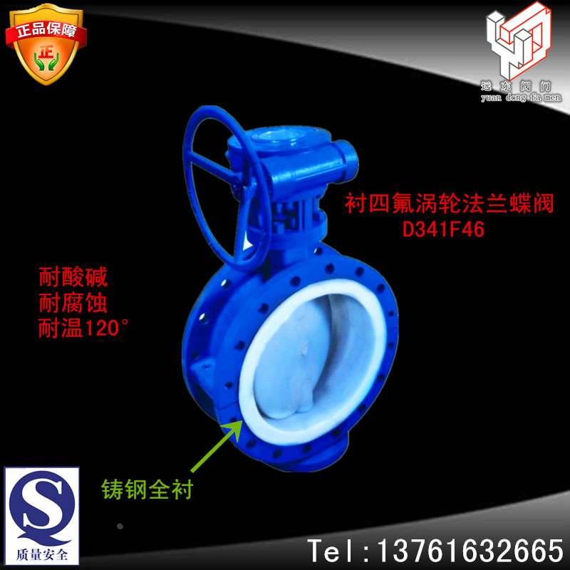 D341F46 涡轮法兰蝶阀 衬氟蝶阀 衬四氟蝶阀 涡轮蝶阀 DN50~400