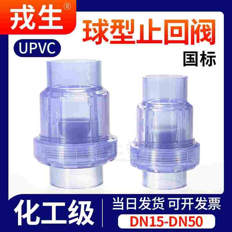 UPVC透明止回阀PVC管排水管单向阀逆止阀球型止回阀工业PVC球阀