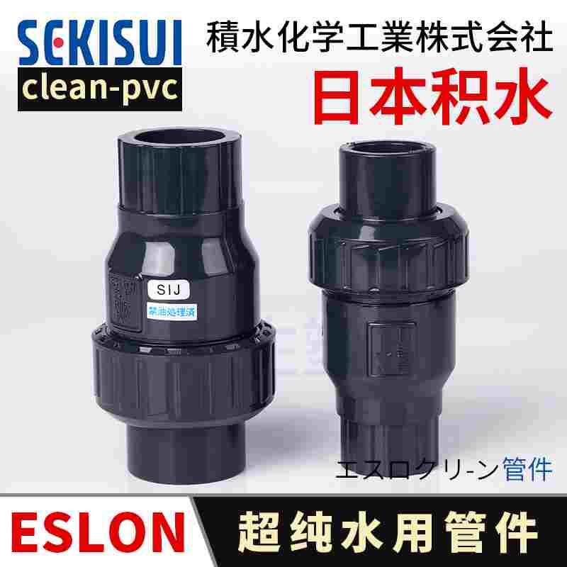 日本积水单由令止回阀超纯水20A日标3/4寸cleanpvc塑胶球型逆止阀