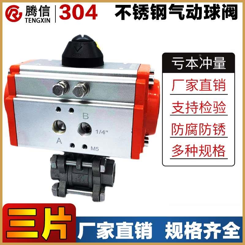 腾信Q611F-16P气动304不锈钢三片式丝扣球阀内螺纹双作用阀门开关